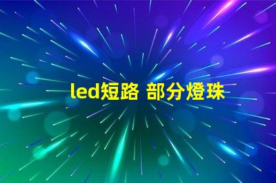 led短路 部分燈珠